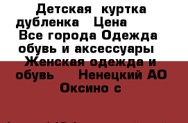 Детская  куртка-дубленка › Цена ­ 850 - Все города Одежда, обувь и аксессуары » Женская одежда и обувь   . Ненецкий АО,Оксино с.